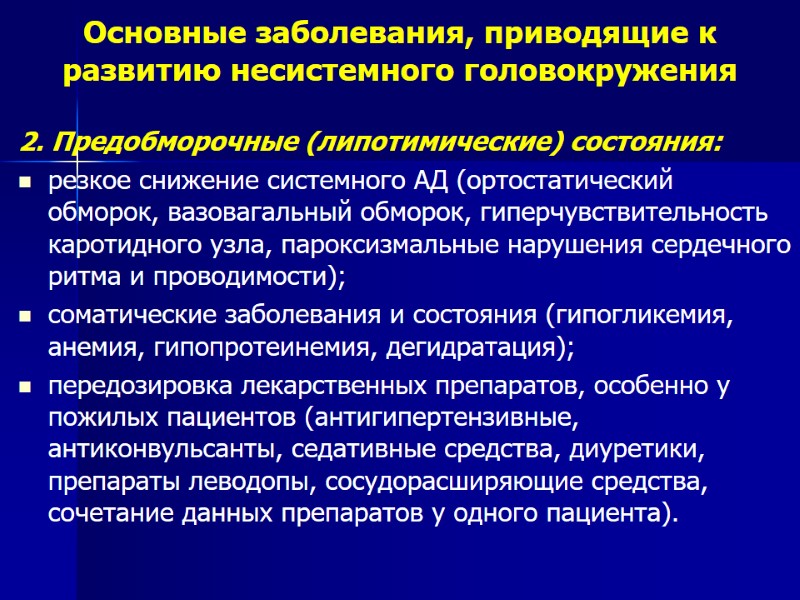 Основные заболевания, приводящие к развитию несистемного головокружения 2. Предобморочные (липотимические) состояния:  резкое снижение